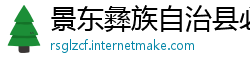 景东彝族自治县必威官网注册送28